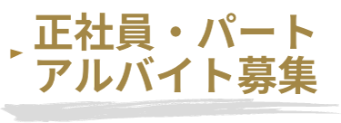 正社員・パート・アルバイト